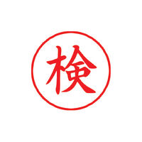 シヤチハタ ビジネス用G型 赤 検 タテ X-G9001V2 1個