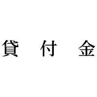 シヤチハタ　科目印　貸付金　X-NK-005