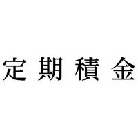 シヤチハタ　科目印　定期積金　X-NK-037