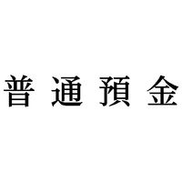 シヤチハタ 科目印 普通預金 X-NK-048 1個