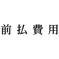 シヤチハタ 科目印 前払費用 X-NK-053 1個