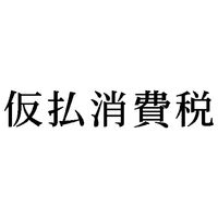 シヤチハタ 科目印 仮払消費税 X-NK-061 1個