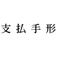 シヤチハタ 科目印 支払手形 X-NK-113 1個