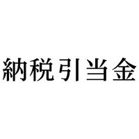 シヤチハタ　科目印　納税引当金　X-NK-126