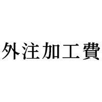 シヤチハタ 科目印 外注加工費 X-NK-214 1個