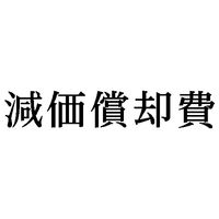 シヤチハタ　科目印　減価償却費　X-NK-224