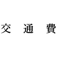 シヤチハタ 科目印 交通費 X-NK-227 1個