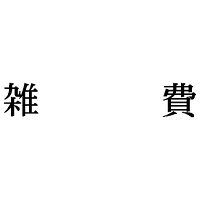シヤチハタ 科目印 雑費 X-NK-238 1個