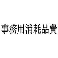 シヤチハタ　科目印　事務用消耗品費　X-NK-267