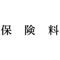 シヤチハタ　科目印　保険料　X-NK-295