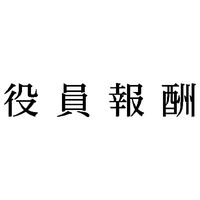 シヤチハタ　科目印　役員報酬　X-NK-300