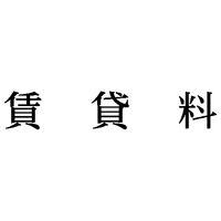 シヤチハタ　科目印　賃貸料　X-NK-414