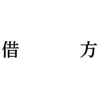 シヤチハタ　科目印　借方　X-NK-504