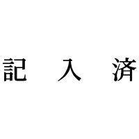 シヤチハタ 科目印 記入済 X-NK-515 1個