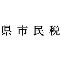 シヤチハタ　科目印　県市民税　X-NK-523