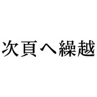 シヤチハタ 科目印 次頁へ繰越 X-NK-556 1個