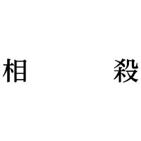 シヤチハタ 科目印 相殺 X-NK-571 1個