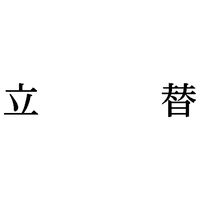 シヤチハタ　科目印　立替　X-NK-572