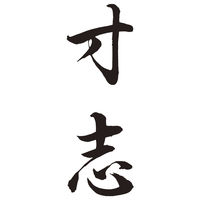 シヤチハタ　贈答用　寸志　XON-11