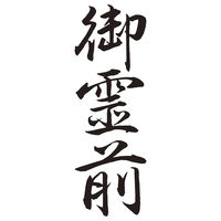 シヤチハタ 贈答用 御霊前 XON-12 1個