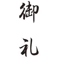 シヤチハタ　贈答用　御礼　XON-14