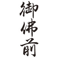 シヤチハタ 贈答用 御佛前 XON-16 1個