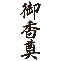 シヤチハタ 贈答用 御香奠 XON-17 1個