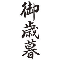 シヤチハタ 贈答用 御歳暮 XON-2 1個