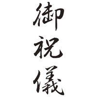 シヤチハタ 贈答用 御祝儀 XON-22 1個