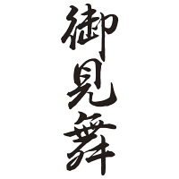 シヤチハタ 贈答用 御見舞 XON-3 1個