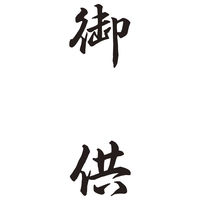 シヤチハタ　贈答用　御供　XON-34