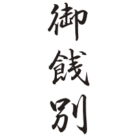 シヤチハタ 贈答用 御餞別 XON-37 1個