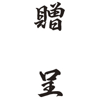 シヤチハタ 贈答用 贈呈 XON-38 1個