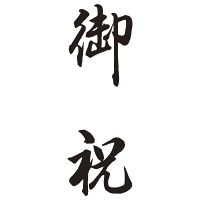 シヤチハタ 贈答用 御祝 XON-4 1個