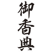 シヤチハタ 贈答用 御香典 XON-40 1個