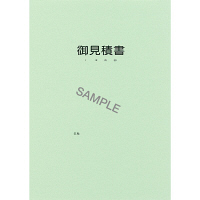 日本法令 見積書用表紙 建設 56-14 1冊