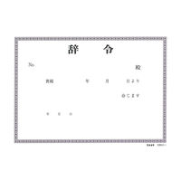 日本法令 辞令用紙 労務 22-1 1冊
