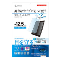 サンワサプライ 12.5型まで対応フリーカットタイプブルーライトカット液晶保護指紋 LCD-125WBCF 1枚