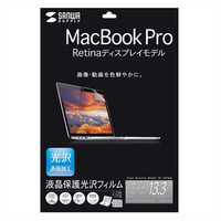 サンワサプライ 13インチMacBook Pro Retina Displayモデル用液晶保護光沢フィルム LCD-MBR13KF 1個（直送品）