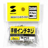 サンワサプライ 手締めネジ（インチネジ） TK-P23 1セット（6個入り）（直送品）