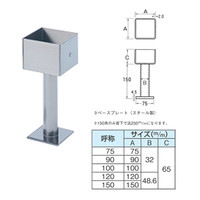 水上 ステンレス柱受 150角 ヘアーライン 0205-00010（直送品）