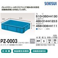 積水テクノ成型 セキスイコンテナ PZー0003 ブルー PZ3CB 1セット(1個×5)