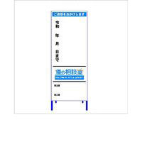 工事説明看板(歩行者用) 反射 「ご迷惑をおかけします 令和 年 月 日まで」(道の相談室) 550×1400 板のみ KOK-33A 1個（直送品）
