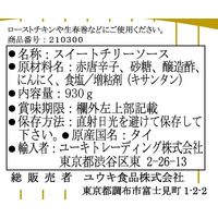 業務用 スイートチリソース930g 1セット（2個入） ユウキ食品 エスニック調味料