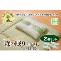 イケヒコ ピロー ヒバエッセンス練り込みパイプ使用 『ひばパイプ枕』 2個セット 約35×50cm（直送品）