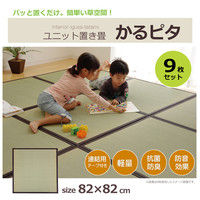 イケヒコ 置き畳 国産 半畳 『かるピタ』 グリーン 約82×82cm（裏：滑りにくい加工） 9枚セット（直送品）