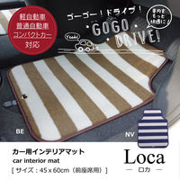 イケヒコ カーマット 助手席 ボーダー 『ロカ フロントマット』 ベージュ 約45×60cm 1個（直送品）