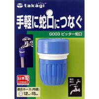 タカギ ピッター蛇口 G003FJ 1個