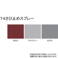 サンデーペイント 74さび止めスプレー 赤さび 300ml #200073（直送品）