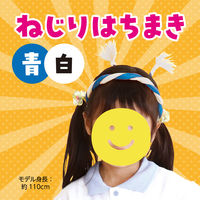 アーテック ねじりはちまき 青/白 1331 1セット(1本×3)